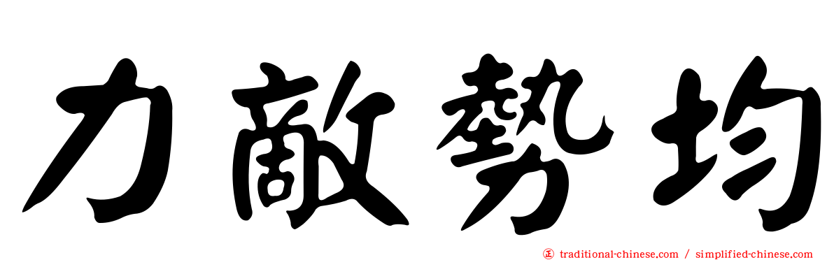 力敵勢均