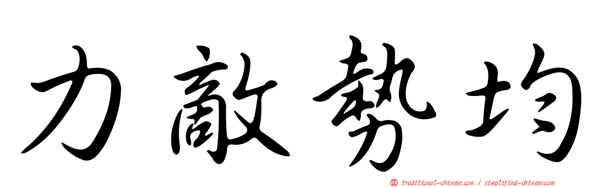力敵勢均