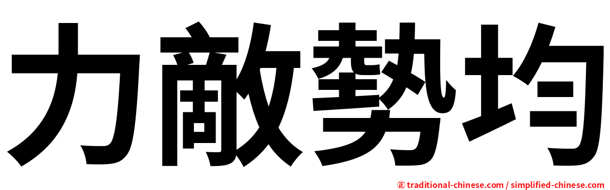 力敵勢均