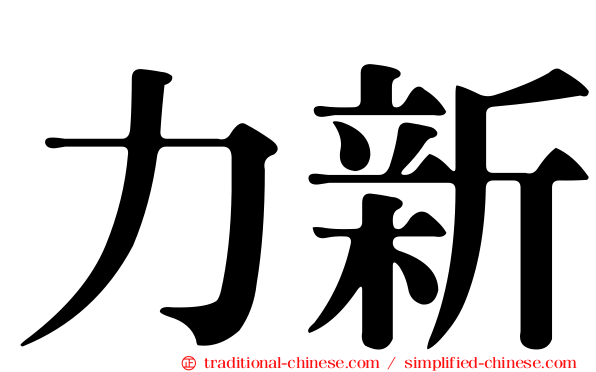 力新