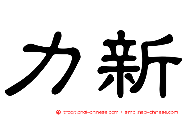 力新