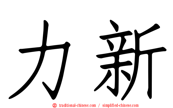 力新