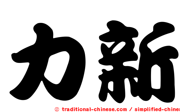力新