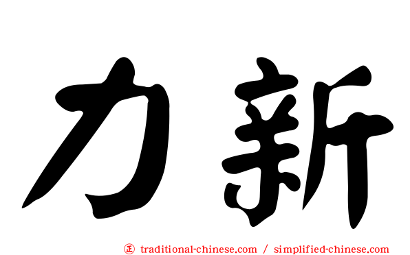 力新