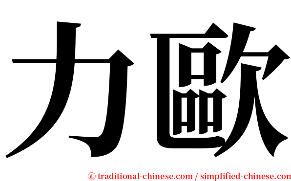 力歐 serif font