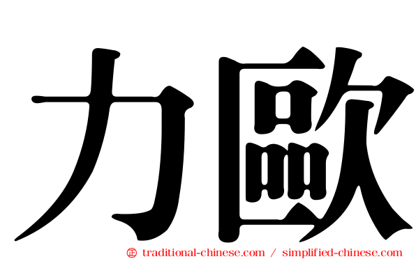 力歐