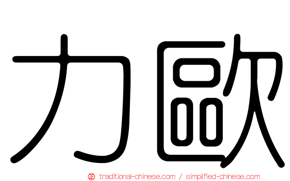力歐