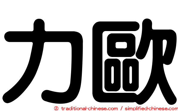 力歐