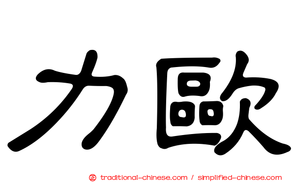 力歐