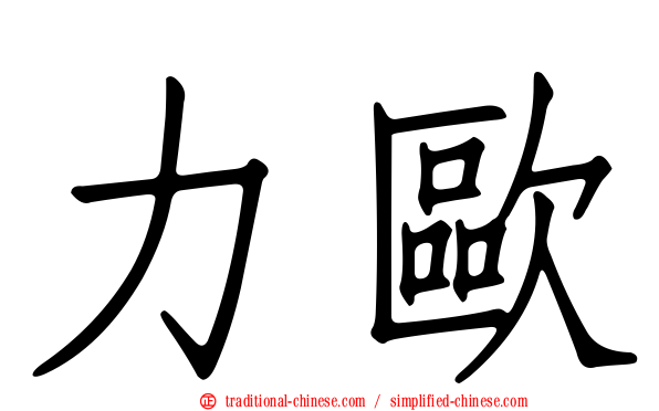 力歐