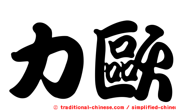 力歐