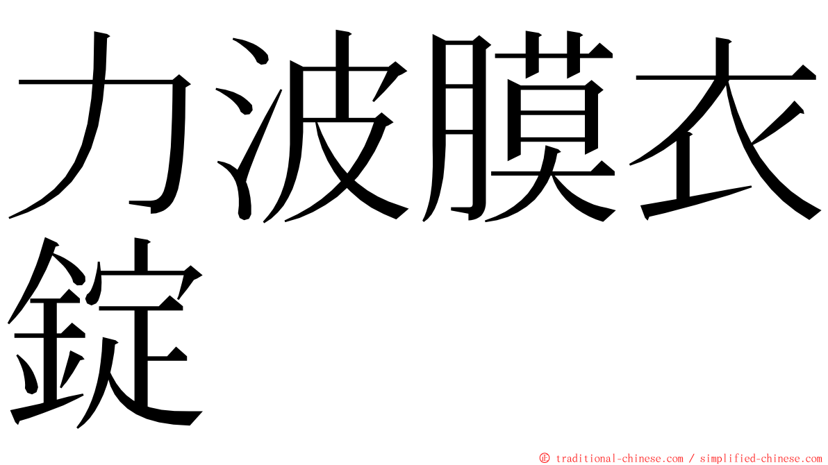 力波膜衣錠 ming font