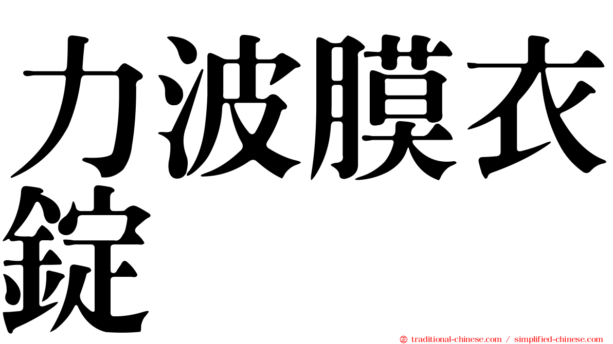 力波膜衣錠