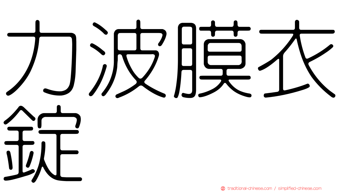 力波膜衣錠