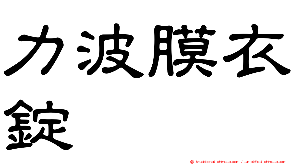 力波膜衣錠