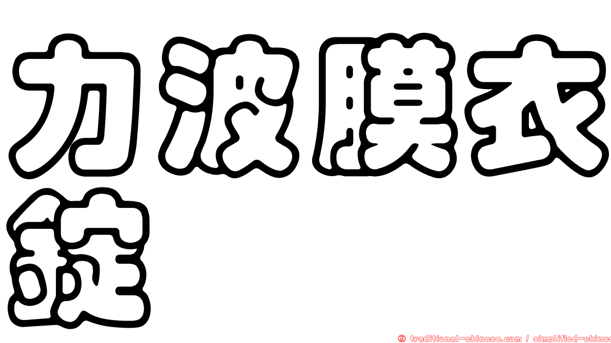 力波膜衣錠
