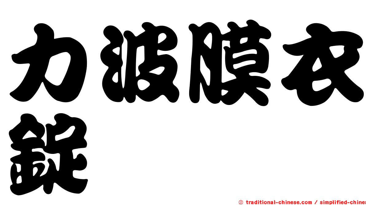 力波膜衣錠