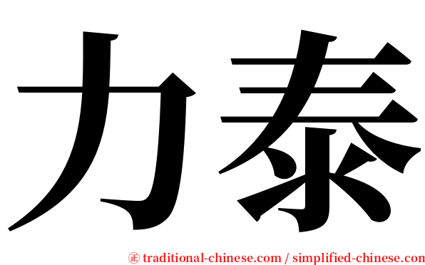 力泰 serif font