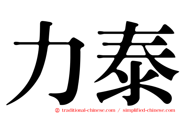力泰