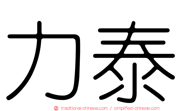 力泰