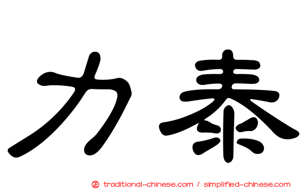 力泰