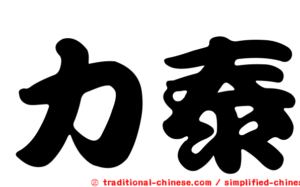 力泰