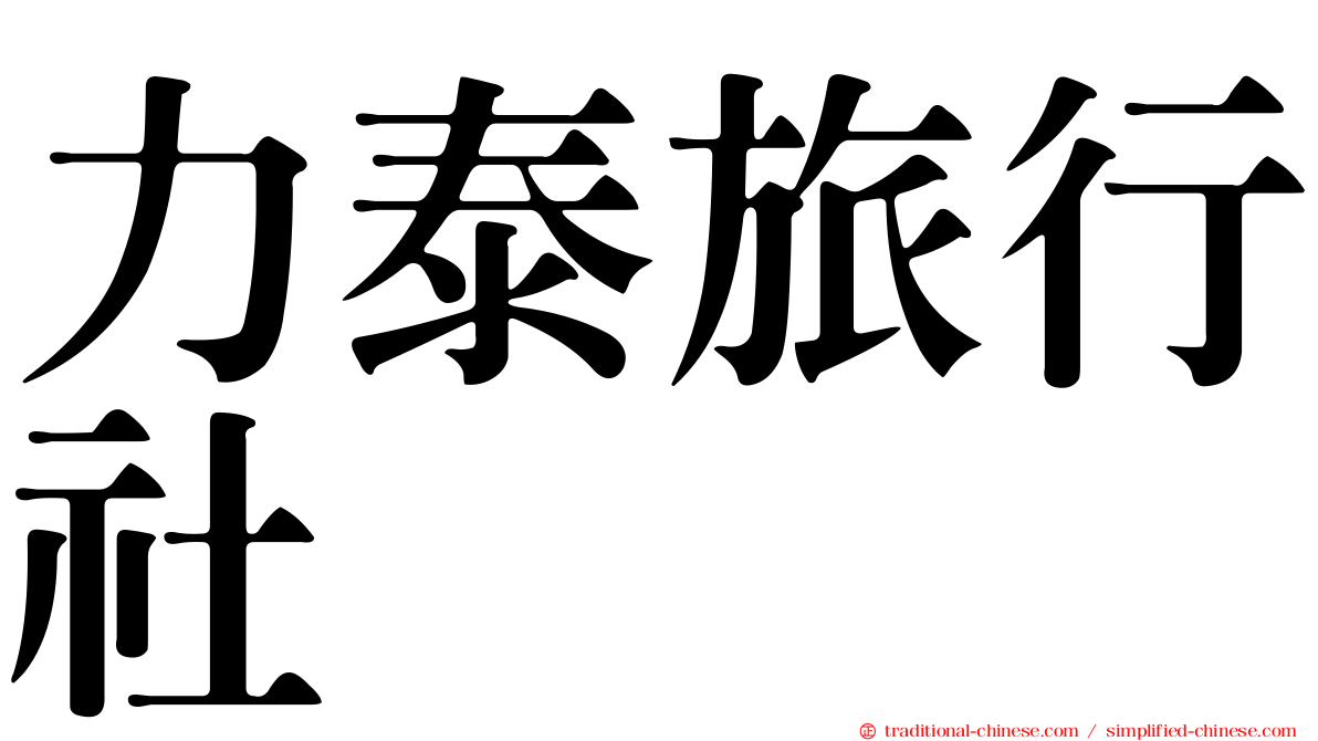 力泰旅行社