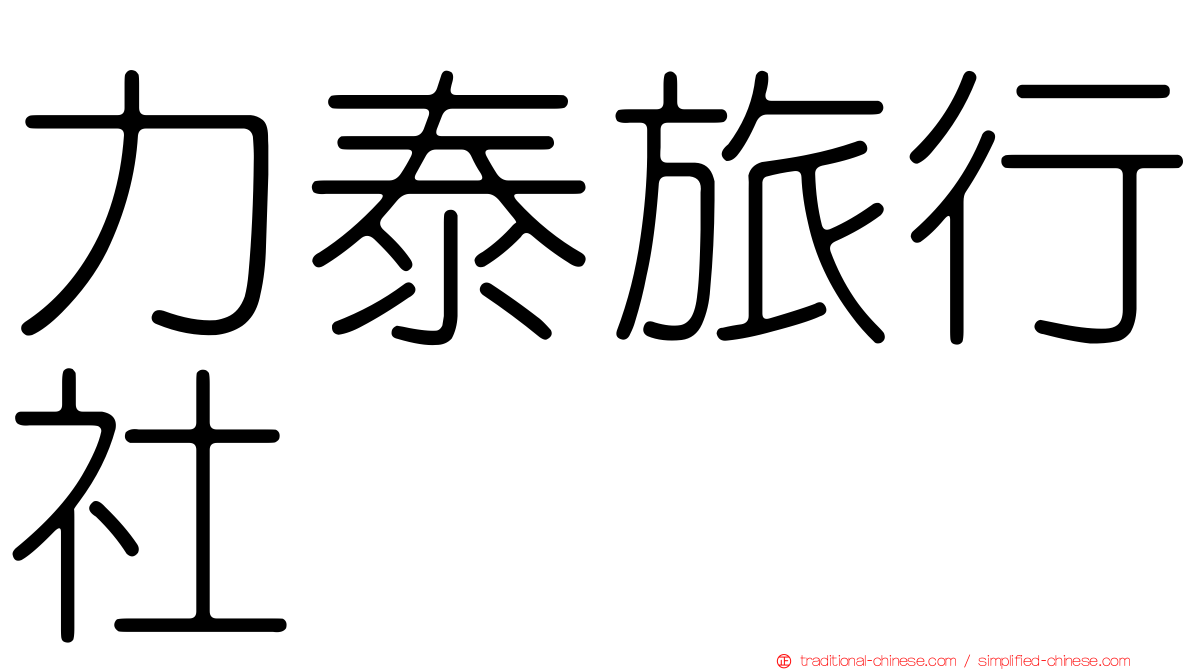 力泰旅行社