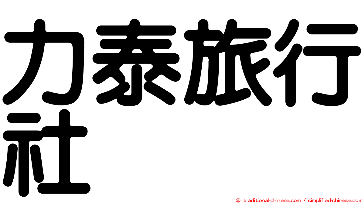 力泰旅行社