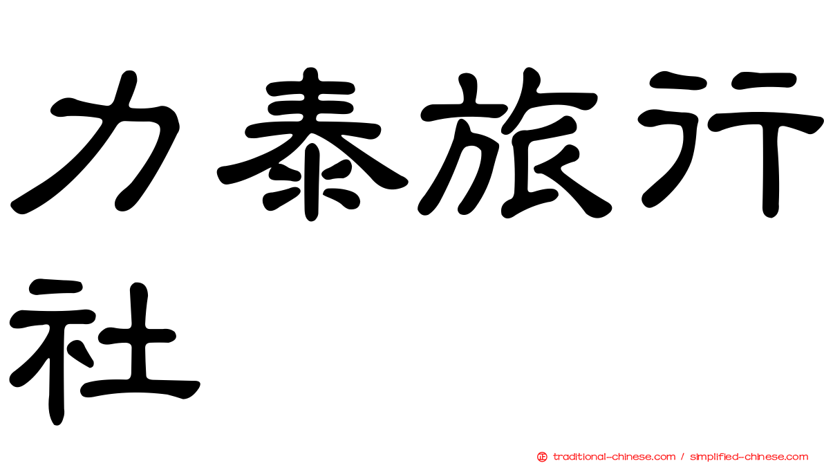力泰旅行社