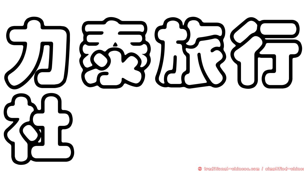 力泰旅行社
