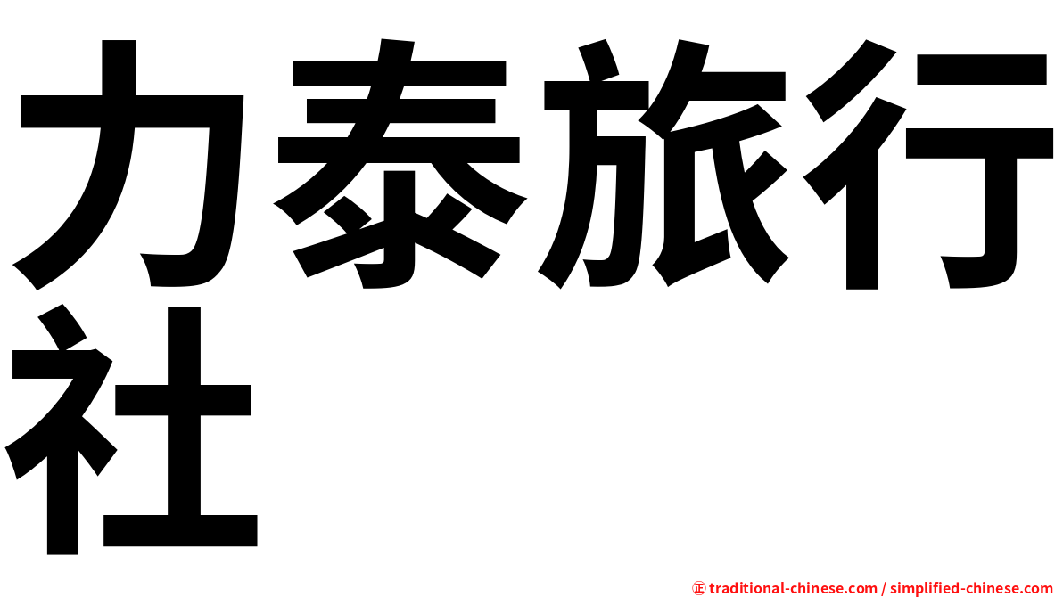 力泰旅行社
