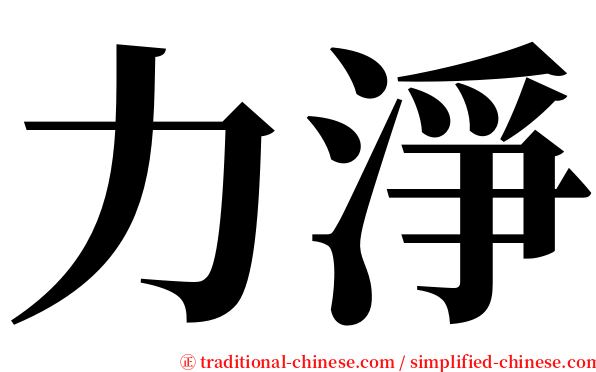 力淨 serif font