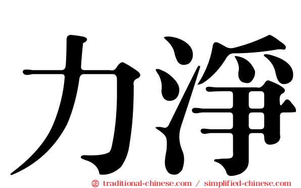 力淨