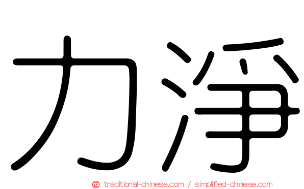 力淨