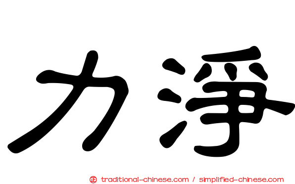 力淨