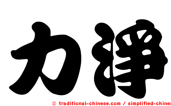 力淨