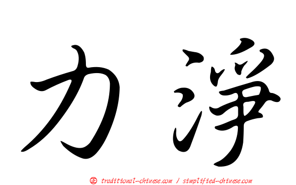 力淨