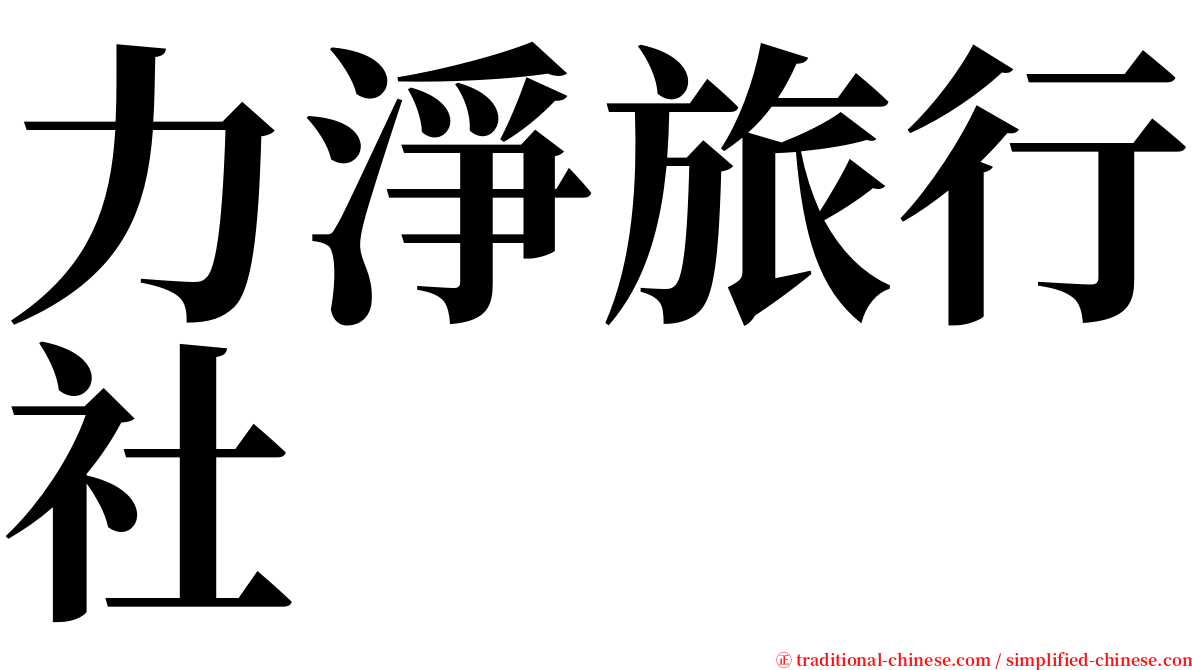 力淨旅行社 serif font