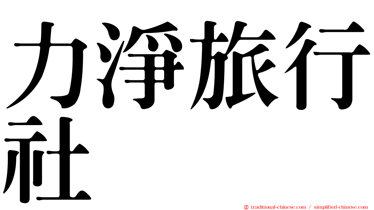力淨旅行社