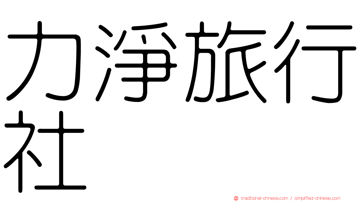 力淨旅行社
