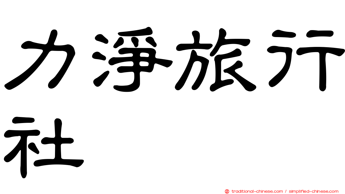 力淨旅行社