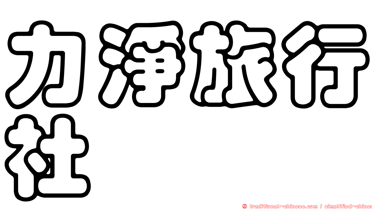 力淨旅行社