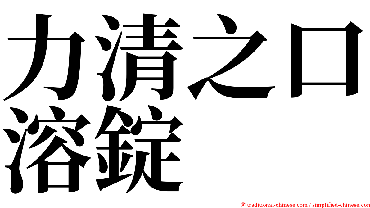 力清之口溶錠 serif font