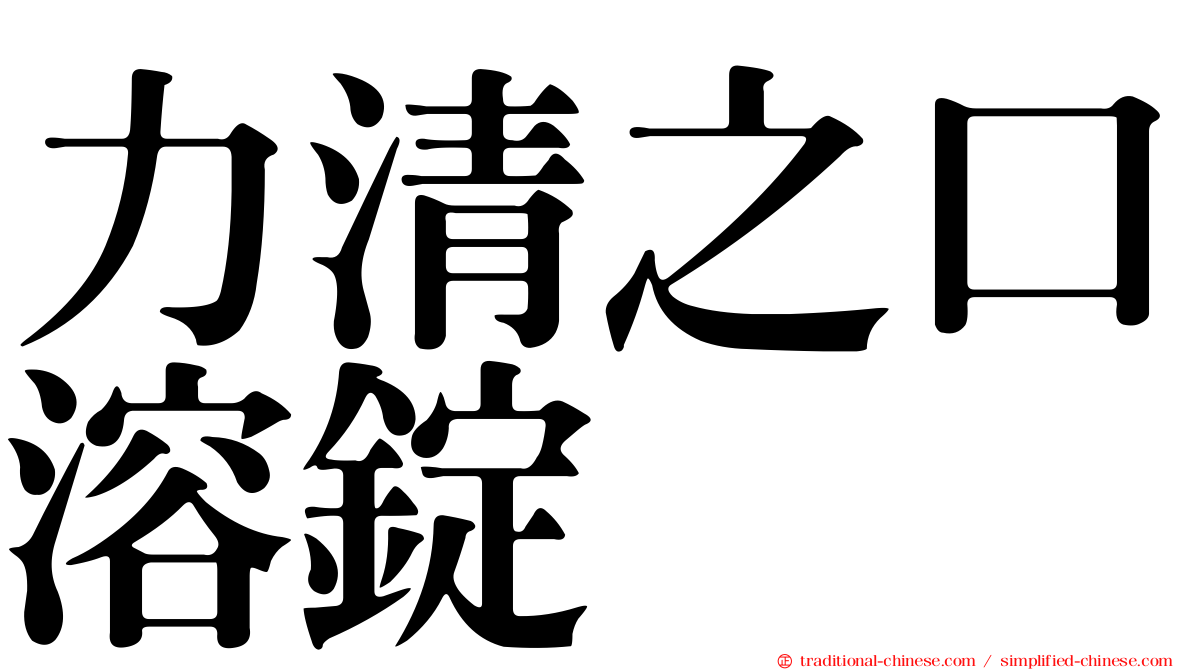 力清之口溶錠