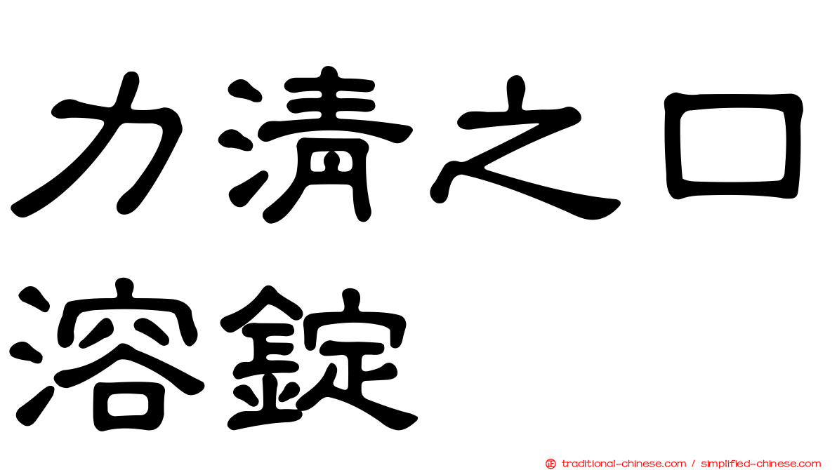 力清之口溶錠