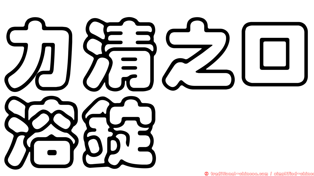 力清之口溶錠