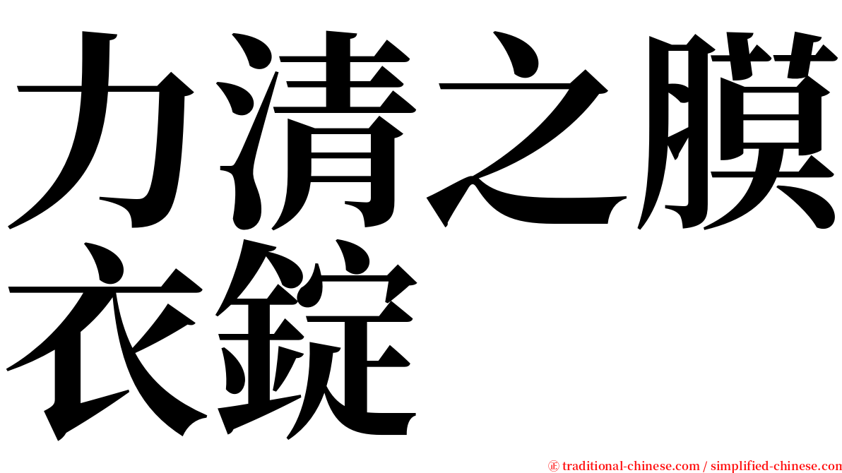 力清之膜衣錠 serif font
