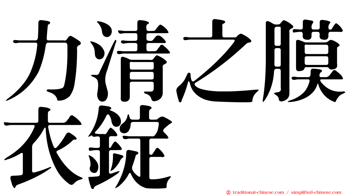 力清之膜衣錠
