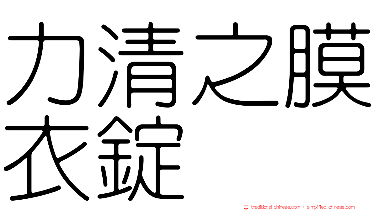 力清之膜衣錠